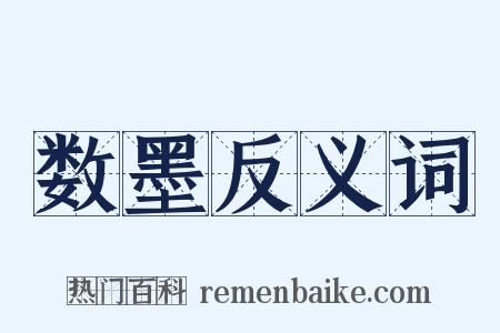 数墨反义词是什么意思的图片